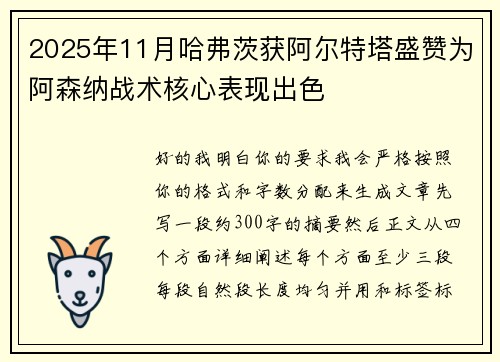2025年11月哈弗茨获阿尔特塔盛赞为阿森纳战术核心表现出色