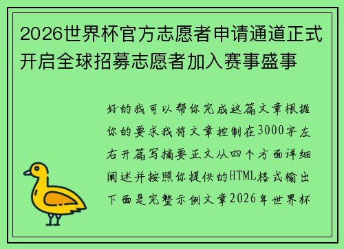 2026世界杯官方志愿者申请通道正式开启全球招募志愿者加入赛事盛事 2026世界杯官方志愿者申请通道正式开启全球招募志愿者加入赛事盛事
