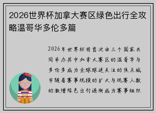2026世界杯加拿大赛区绿色出行全攻略温哥华多伦多篇 2026世界杯加拿大赛区绿色出行全攻略温哥华多伦多篇