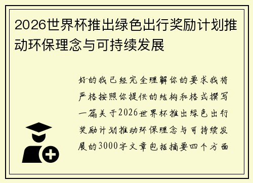 2026世界杯推出绿色出行奖励计划推动环保理念与可持续发展