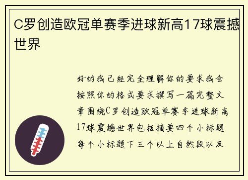 C罗创造欧冠单赛季进球新高17球震撼世界 C罗创造欧冠单赛季进球新高17球震撼世界