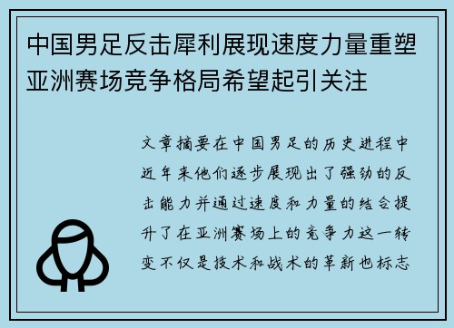 中国男足反击犀利展现速度力量重塑亚洲赛场竞争格局希望起引关注 中国男足反击犀利展现速度力量重塑亚洲赛场竞争格局希望起引关注