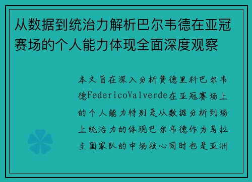 从数据到统治力解析巴尔韦德在亚冠赛场的个人能力体现全面深度观察 从数据到统治力解析巴尔韦德在亚冠赛场的个人能力体现全面深度观察