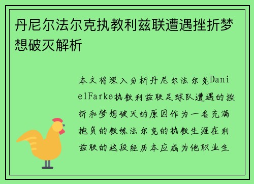 丹尼尔法尔克执教利兹联遭遇挫折梦想破灭解析 丹尼尔法尔克执教利兹联遭遇挫折梦想破灭解析
