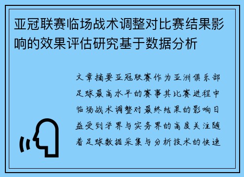 亚冠联赛临场战术调整对比赛结果影响的效果评估研究基于数据分析 亚冠联赛临场战术调整对比赛结果影响的效果评估研究基于数据分析