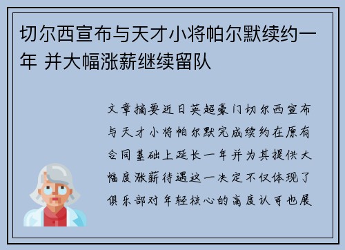 切尔西宣布与天才小将帕尔默续约一年 并大幅涨薪继续留队 切尔西宣布与天才小将帕尔默续约一年 并大幅涨薪继续留队