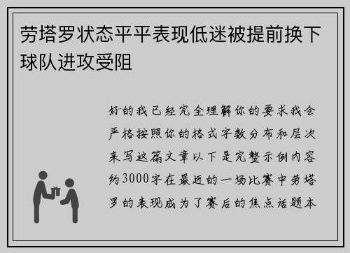 劳塔罗状态平平表现低迷被提前换下球队进攻受阻