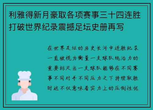 利雅得新月豪取各项赛事三十四连胜打破世界纪录震撼足坛史册再写
