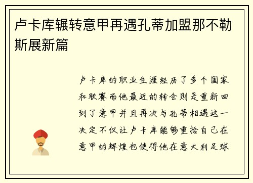 卢卡库辗转意甲再遇孔蒂加盟那不勒斯展新篇 卢卡库辗转意甲再遇孔蒂加盟那不勒斯展新篇