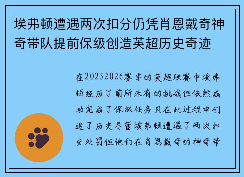 埃弗顿遭遇两次扣分仍凭肖恩戴奇神奇带队提前保级创造英超历史奇迹