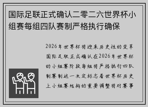 国际足联正式确认二零二六世界杯小组赛每组四队赛制严格执行确保