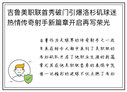 吉鲁美职联首秀破门引爆洛杉矶球迷热情传奇射手新篇章开启再写荣光