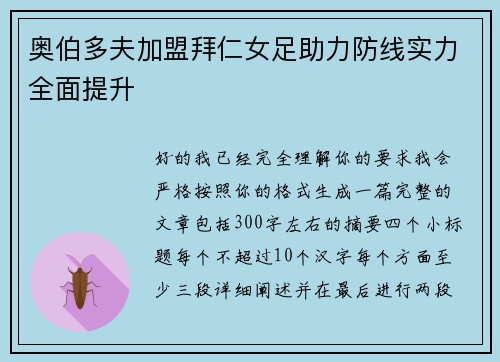 奥伯多夫加盟拜仁女足助力防线实力全面提升 奥伯多夫加盟拜仁女足助力防线实力全面提升