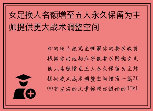 女足换人名额增至五人永久保留为主帅提供更大战术调整空间 女足换人名额增至五人永久保留为主帅提供更大战术调整空间