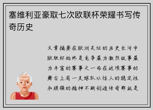 塞维利亚豪取七次欧联杯荣耀书写传奇历史 塞维利亚豪取七次欧联杯荣耀书写传奇历史