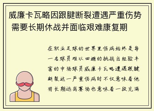威廉卡瓦略因跟腱断裂遭遇严重伤势 需要长期休战并面临艰难康复期 威廉卡瓦略因跟腱断裂遭遇严重伤势 需要长期休战并面临艰难康复期