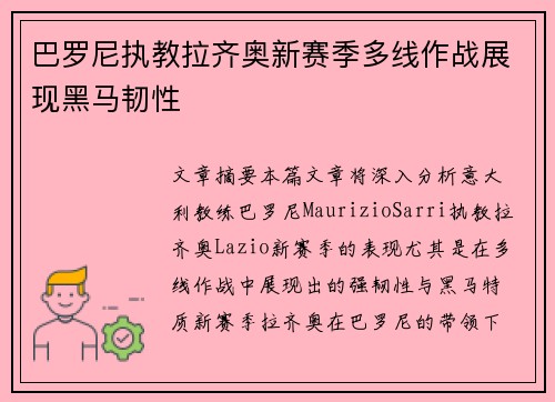 巴罗尼执教拉齐奥新赛季多线作战展现黑马韧性