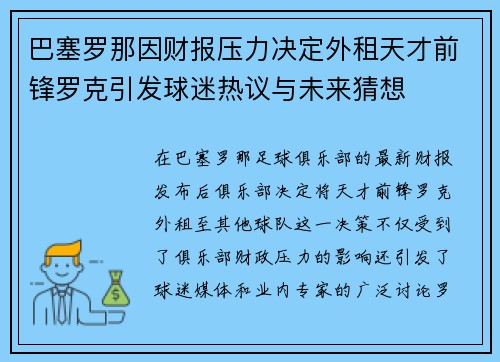 巴塞罗那因财报压力决定外租天才前锋罗克引发球迷热议与未来猜想 巴塞罗那因财报压力决定外租天才前锋罗克引发球迷热议与未来猜想