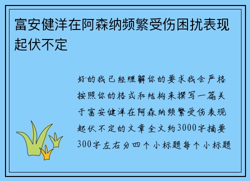 富安健洋在阿森纳频繁受伤困扰表现起伏不定 富安健洋在阿森纳频繁受伤困扰表现起伏不定