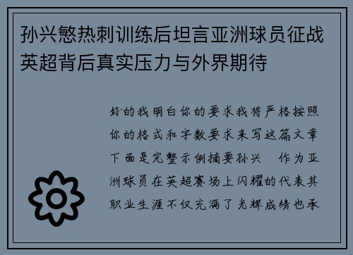 孙兴慜热刺训练后坦言亚洲球员征战英超背后真实压力与外界期待 孙兴慜热刺训练后坦言亚洲球员征战英超背后真实压力与外界期待