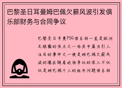 巴黎圣日耳曼姆巴佩欠薪风波引发俱乐部财务与合同争议