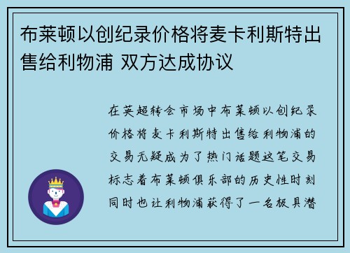 布莱顿以创纪录价格将麦卡利斯特出售给利物浦 双方达成协议 布莱顿以创纪录价格将麦卡利斯特出售给利物浦 双方达成协议