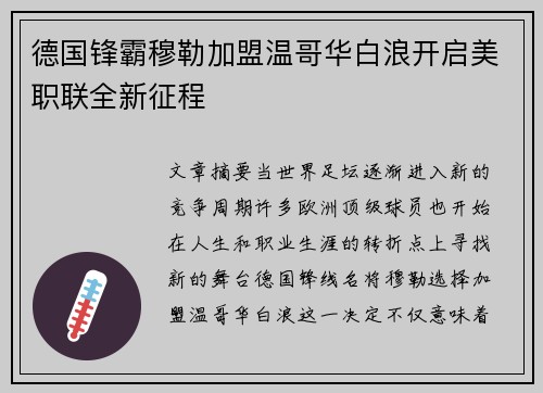 德国锋霸穆勒加盟温哥华白浪开启美职联全新征程 德国锋霸穆勒加盟温哥华白浪开启美职联全新征程