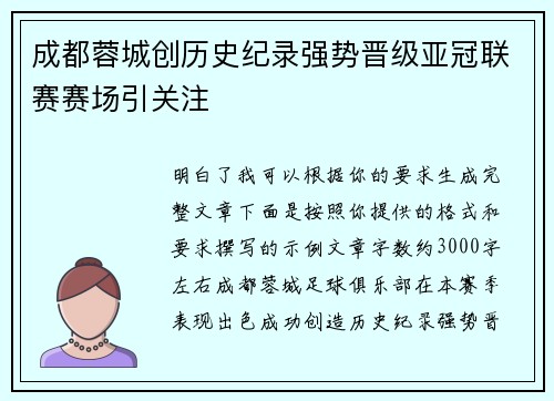 成都蓉城创历史纪录强势晋级亚冠联赛赛场引关注 成都蓉城创历史纪录强势晋级亚冠联赛赛场引关注