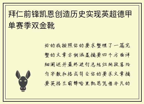 拜仁前锋凯恩创造历史实现英超德甲单赛季双金靴 拜仁前锋凯恩创造历史实现英超德甲单赛季双金靴