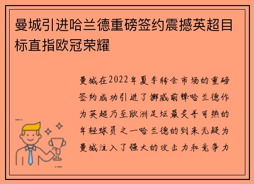 曼城引进哈兰德重磅签约震撼英超目标直指欧冠荣耀 曼城引进哈兰德重磅签约震撼英超目标直指欧冠荣耀