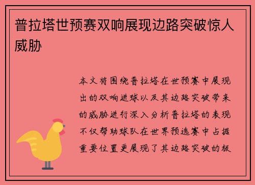 普拉塔世预赛双响展现边路突破惊人威胁 普拉塔世预赛双响展现边路突破惊人威胁