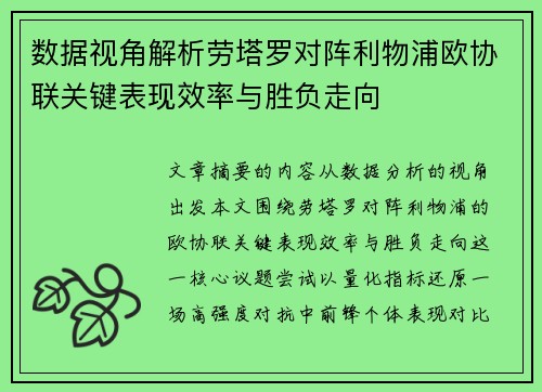 数据视角解析劳塔罗对阵利物浦欧协联关键表现效率与胜负走向 数据视角解析劳塔罗对阵利物浦欧协联关键表现效率与胜负走向