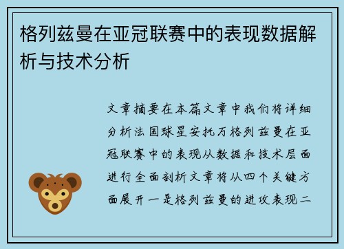 格列兹曼在亚冠联赛中的表现数据解析与技术分析