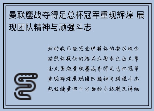曼联鏖战夺得足总杯冠军重现辉煌 展现团队精神与顽强斗志 曼联鏖战夺得足总杯冠军重现辉煌 展现团队精神与顽强斗志