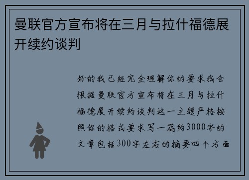 曼联官方宣布将在三月与拉什福德展开续约谈判 曼联官方宣布将在三月与拉什福德展开续约谈判