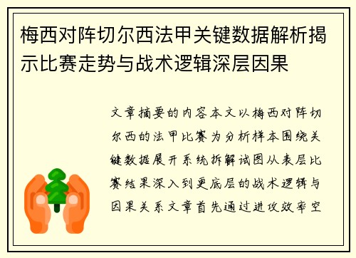 梅西对阵切尔西法甲关键数据解析揭示比赛走势与战术逻辑深层因果 梅西对阵切尔西法甲关键数据解析揭示比赛走势与战术逻辑深层因果