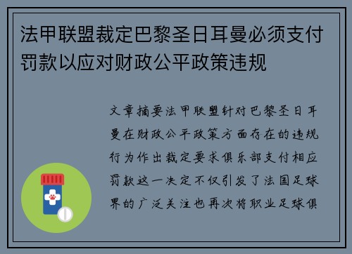 法甲联盟裁定巴黎圣日耳曼必须支付罚款以应对财政公平政策违规 法甲联盟裁定巴黎圣日耳曼必须支付罚款以应对财政公平政策违规