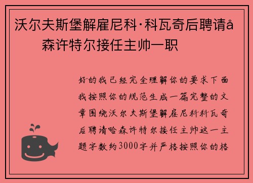 沃尔夫斯堡解雇尼科·科瓦奇后聘请哈森许特尔接任主帅一职 沃尔夫斯堡解雇尼科·科瓦奇后聘请哈森许特尔接任主帅一职