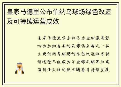 皇家马德里公布伯纳乌球场绿色改造及可持续运营成效