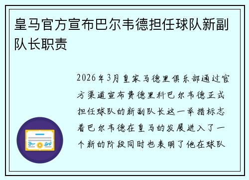皇马官方宣布巴尔韦德担任球队新副队长职责 皇马官方宣布巴尔韦德担任球队新副队长职责