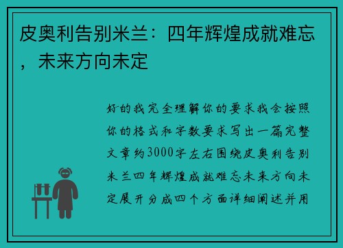 皮奥利告别米兰:四年辉煌成就难忘,未来方向未定 皮奥利告别米兰:四年辉煌成就难忘,未来方向未定