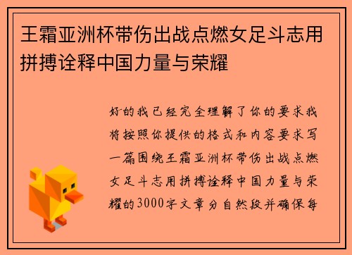 王霜亚洲杯带伤出战点燃女足斗志用拼搏诠释中国力量与荣耀 王霜亚洲杯带伤出战点燃女足斗志用拼搏诠释中国力量与荣耀