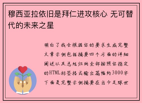穆西亚拉依旧是拜仁进攻核心 无可替代的未来之星
