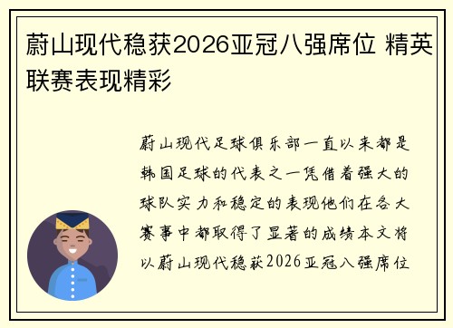 蔚山现代稳获2026亚冠八强席位 精英联赛表现精彩