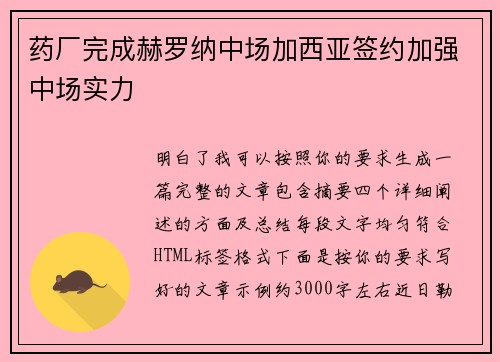 药厂完成赫罗纳中场加西亚签约加强中场实力