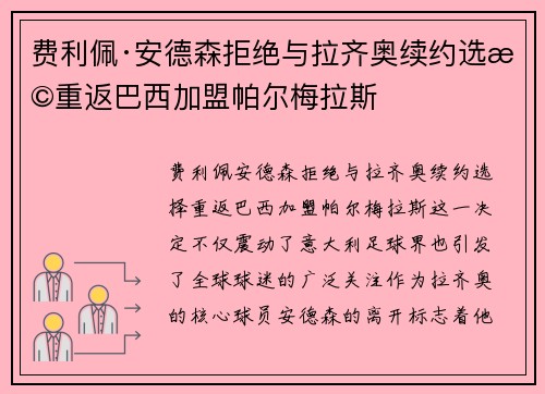 费利佩·安德森拒绝与拉齐奥续约选择重返巴西加盟帕尔梅拉斯 费利佩·安德森拒绝与拉齐奥续约选择重返巴西加盟帕尔梅拉斯