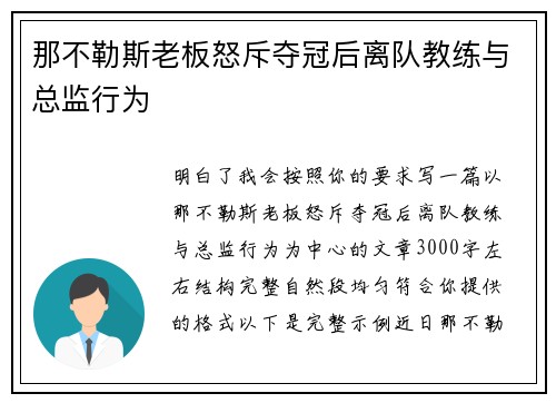 那不勒斯老板怒斥夺冠后离队教练与总监行为 那不勒斯老板怒斥夺冠后离队教练与总监行为