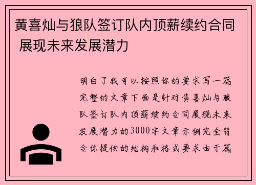 黄喜灿与狼队签订队内顶薪续约合同 展现未来发展潜力