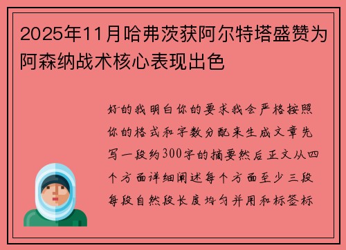 2025年11月哈弗茨获阿尔特塔盛赞为阿森纳战术核心表现出色