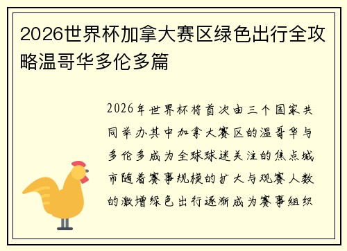 2026世界杯加拿大赛区绿色出行全攻略温哥华多伦多篇